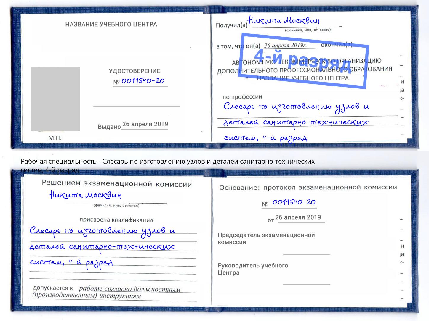 корочка 4-й разряд Слесарь по изготовлению узлов и деталей санитарно-технических систем Котельники