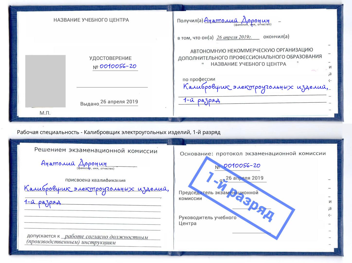 корочка 1-й разряд Калибровщик электроугольных изделий Котельники