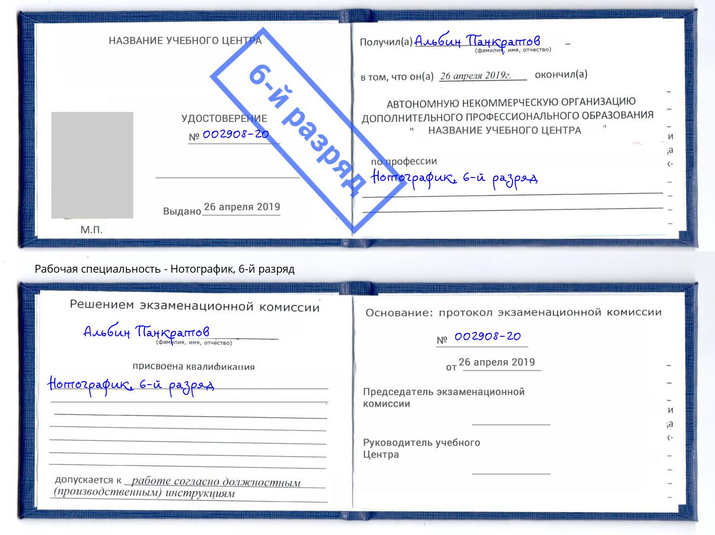 корочка 6-й разряд Нотографик Котельники