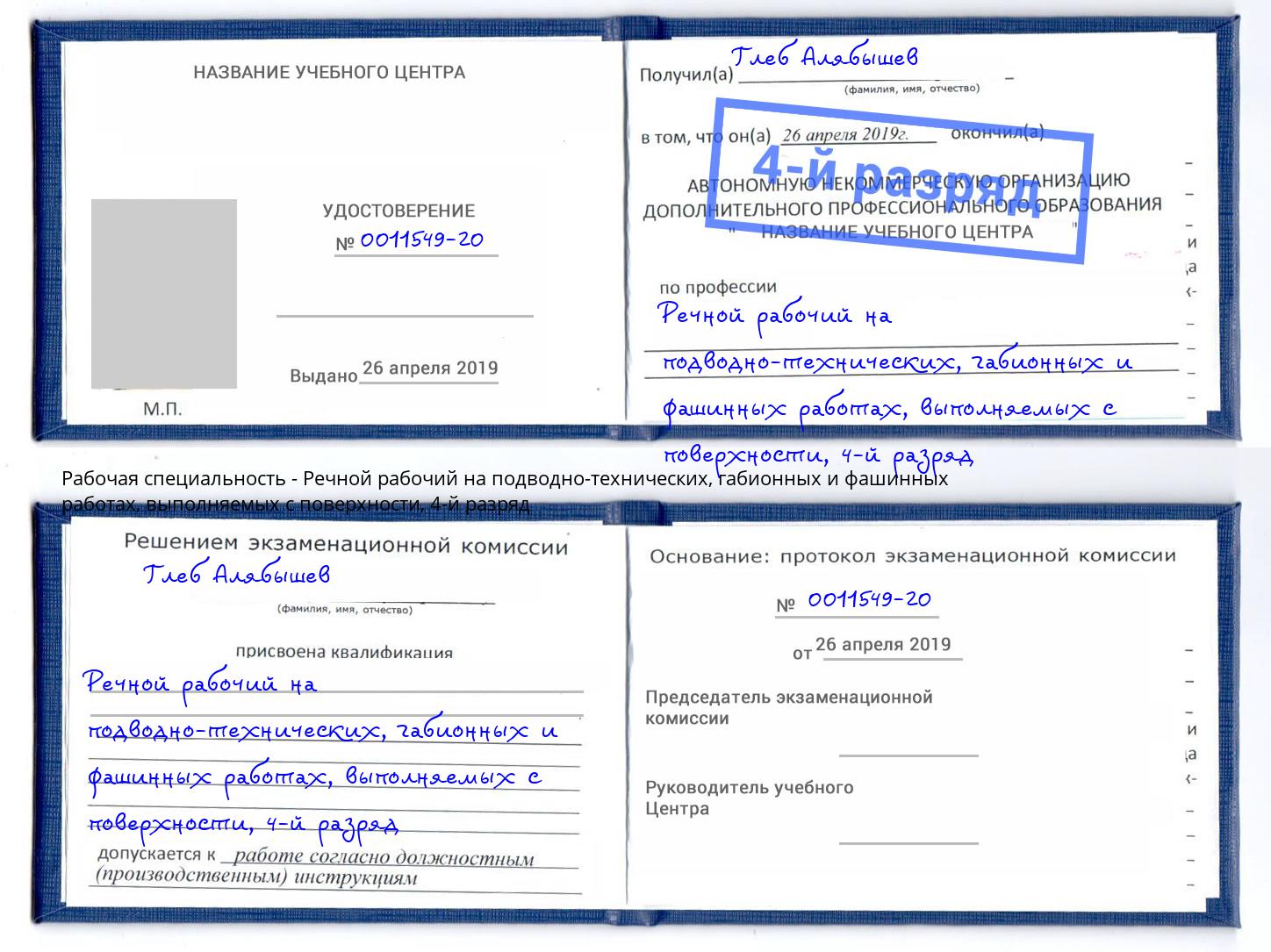 корочка 4-й разряд Речной рабочий на подводно-технических, габионных и фашинных работах, выполняемых с поверхности Котельники