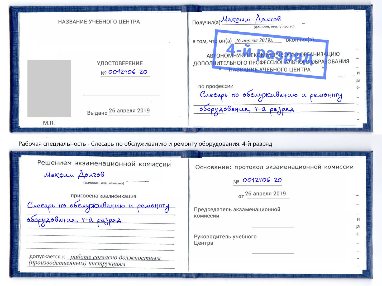 корочка 4-й разряд Слесарь по обслуживанию и ремонту оборудования Котельники