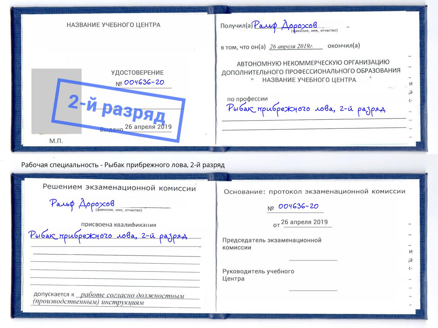 корочка 2-й разряд Рыбак прибрежного лова Котельники