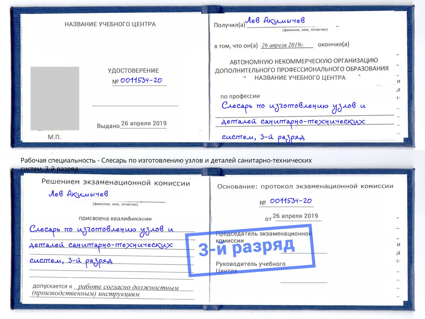 корочка 3-й разряд Слесарь по изготовлению узлов и деталей санитарно-технических систем Котельники