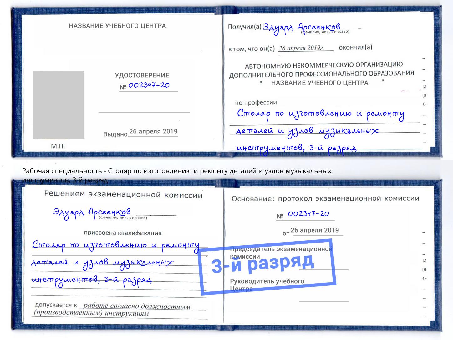 корочка 3-й разряд Столяр по изготовлению и ремонту деталей и узлов музыкальных инструментов Котельники