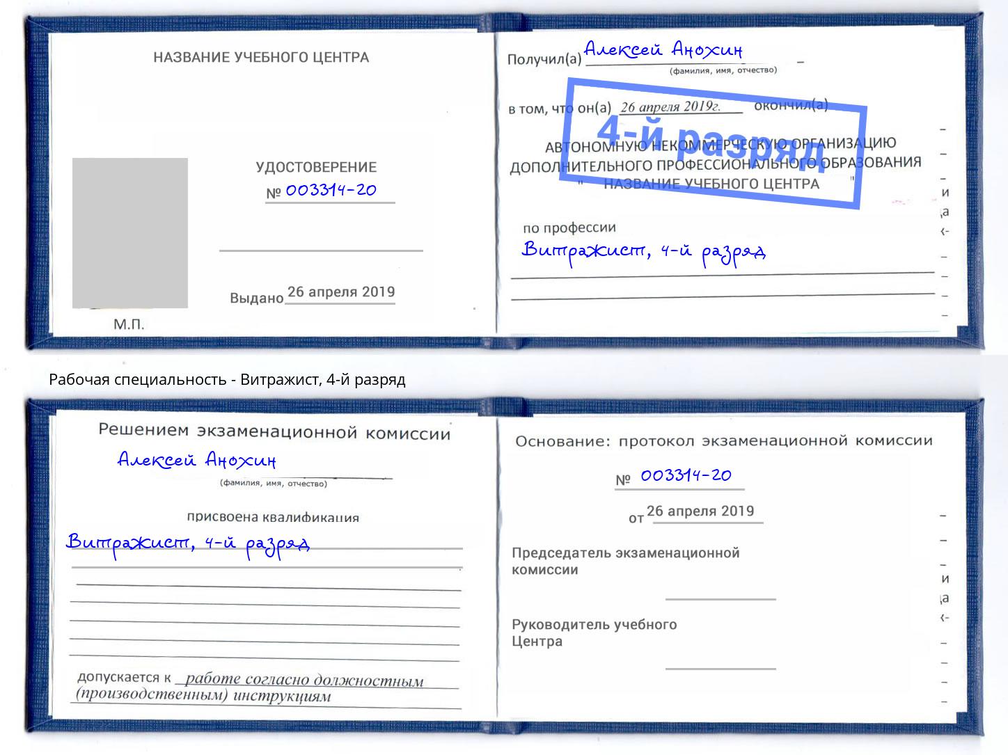 корочка 4-й разряд Витражист Котельники