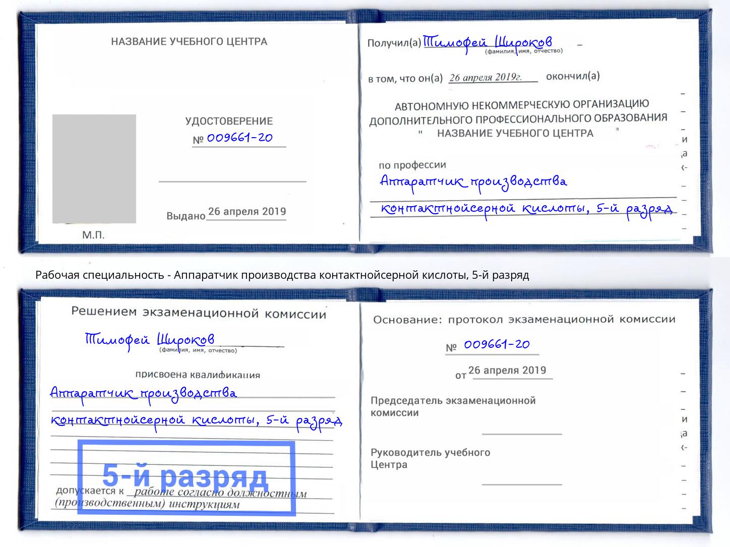 корочка 5-й разряд Аппаратчик производства контактнойсерной кислоты Котельники