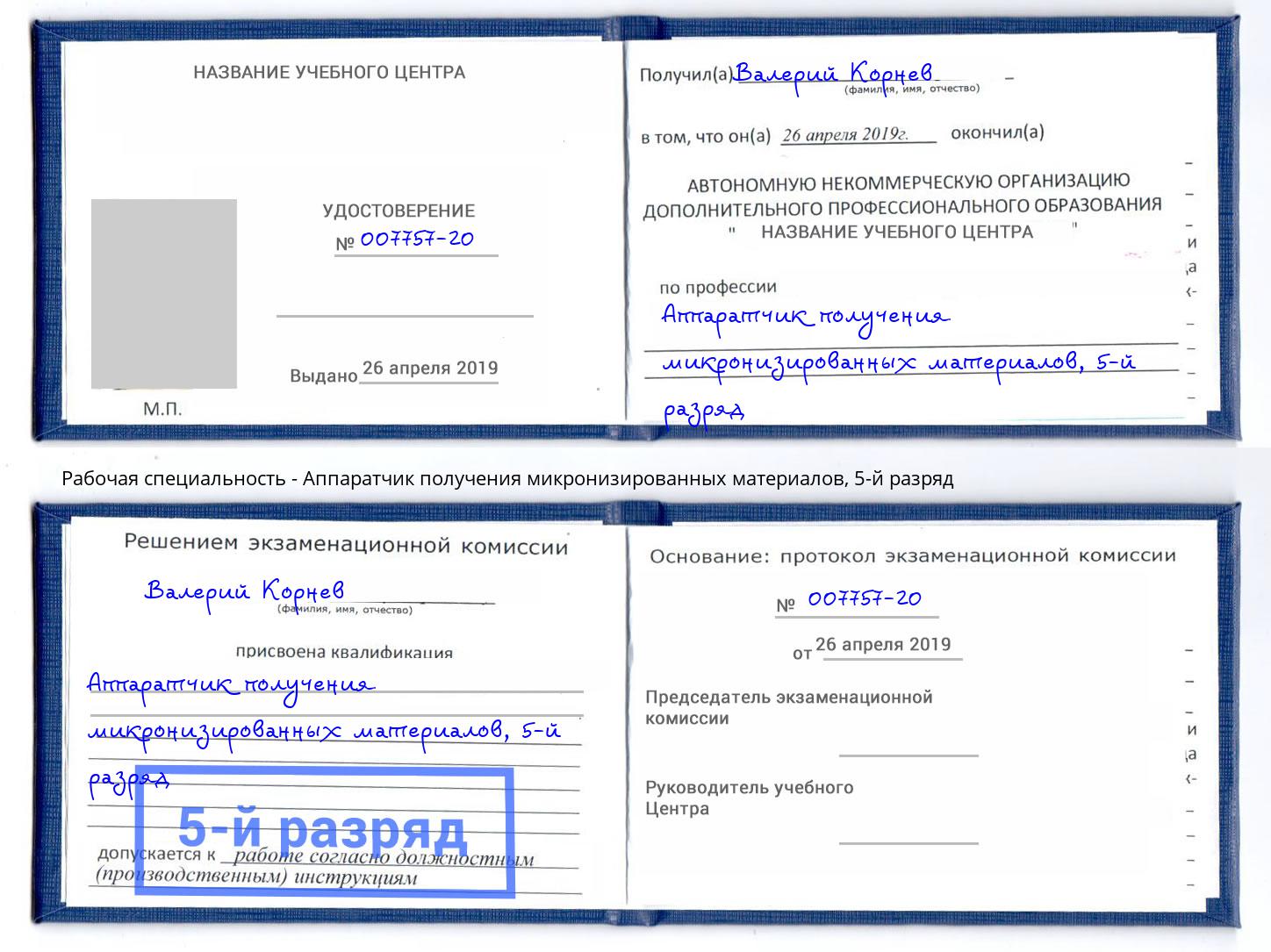 корочка 5-й разряд Аппаратчик получения микронизированных материалов Котельники
