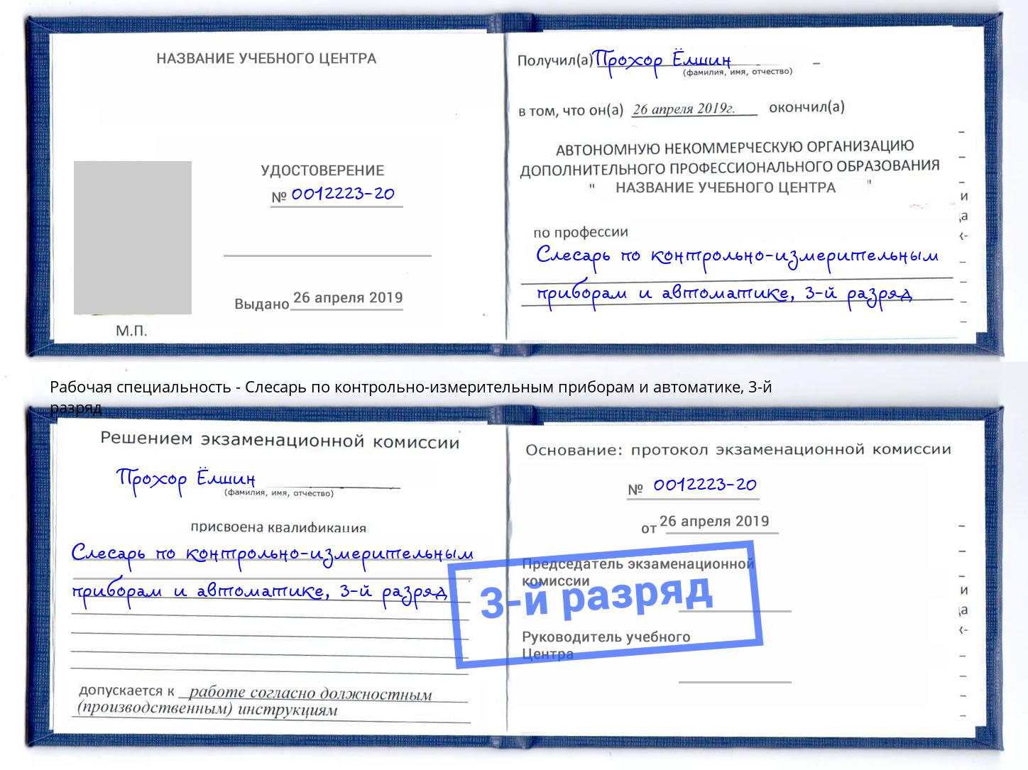 корочка 3-й разряд Слесарь по контрольно-измерительным приборам и автоматике Котельники
