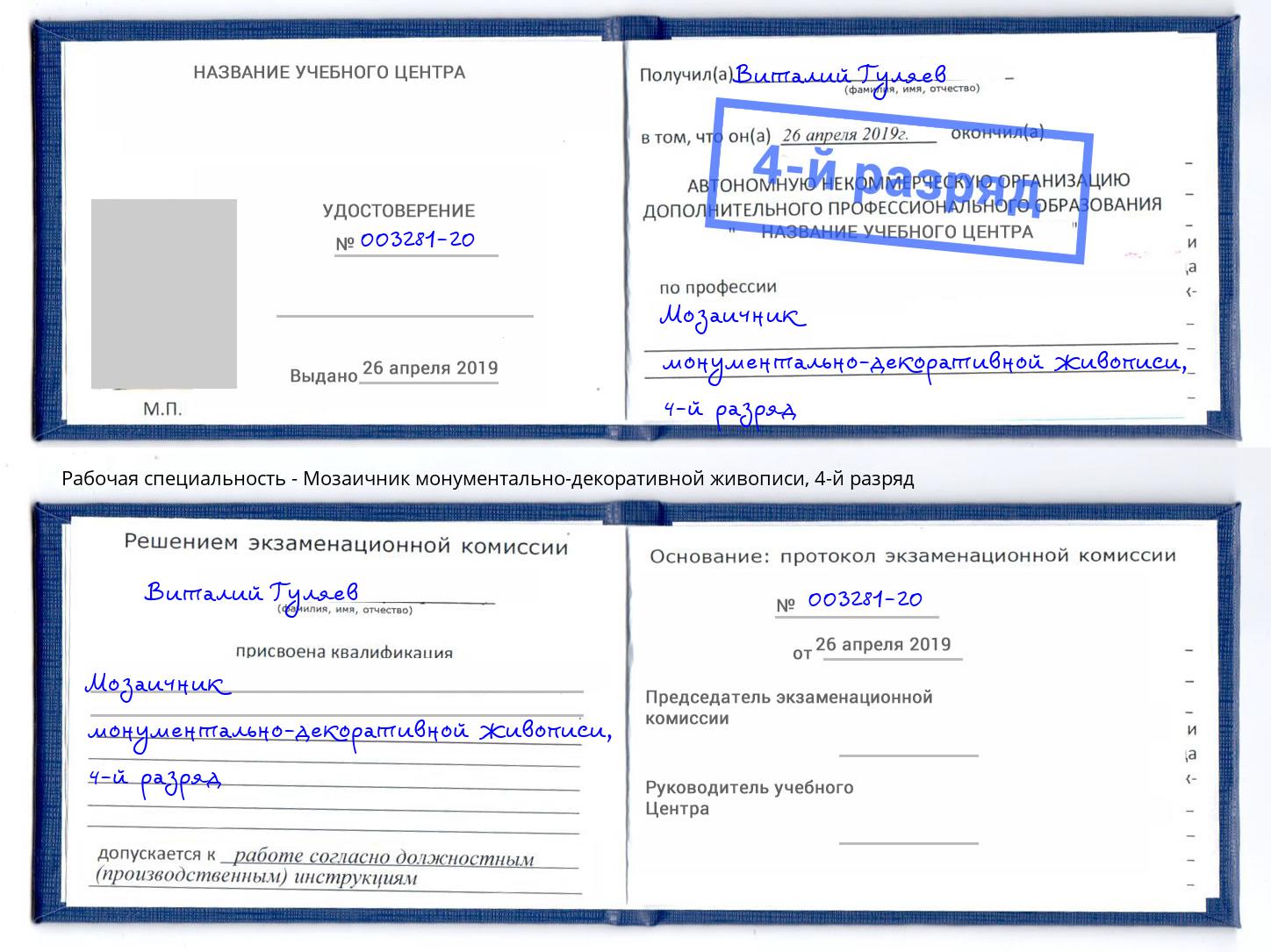 корочка 4-й разряд Мозаичник монументально-декоративной живописи Котельники