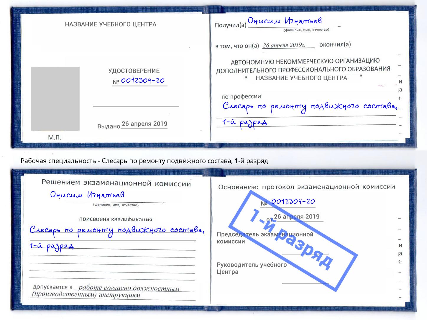 корочка 1-й разряд Слесарь по ремонту подвижного состава Котельники