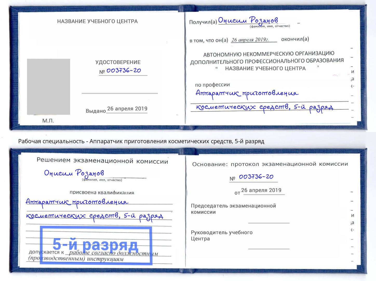 корочка 5-й разряд Аппаратчик приготовления косметических средств Котельники