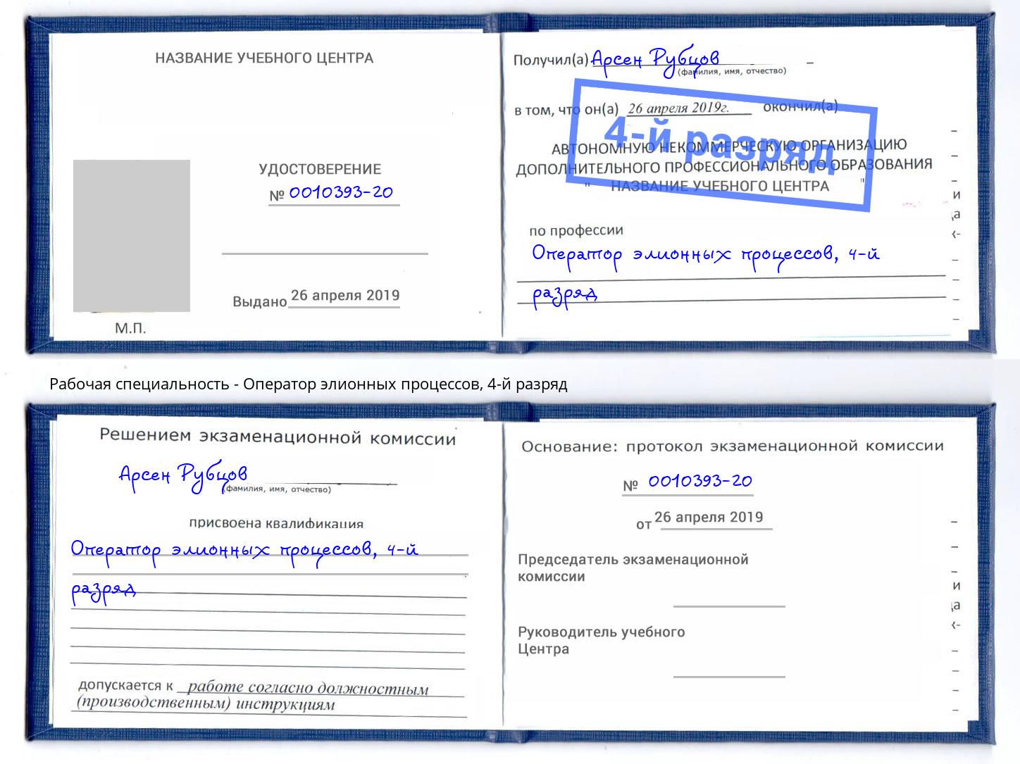 корочка 4-й разряд Оператор элионных процессов Котельники