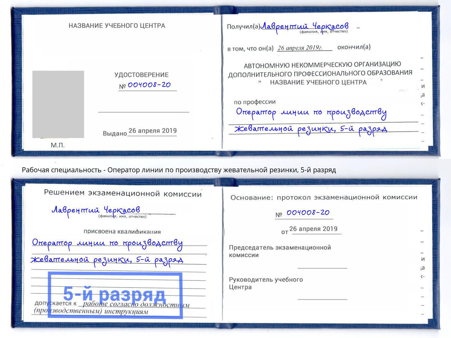 корочка 5-й разряд Оператор линии по производству жевательной резинки Котельники