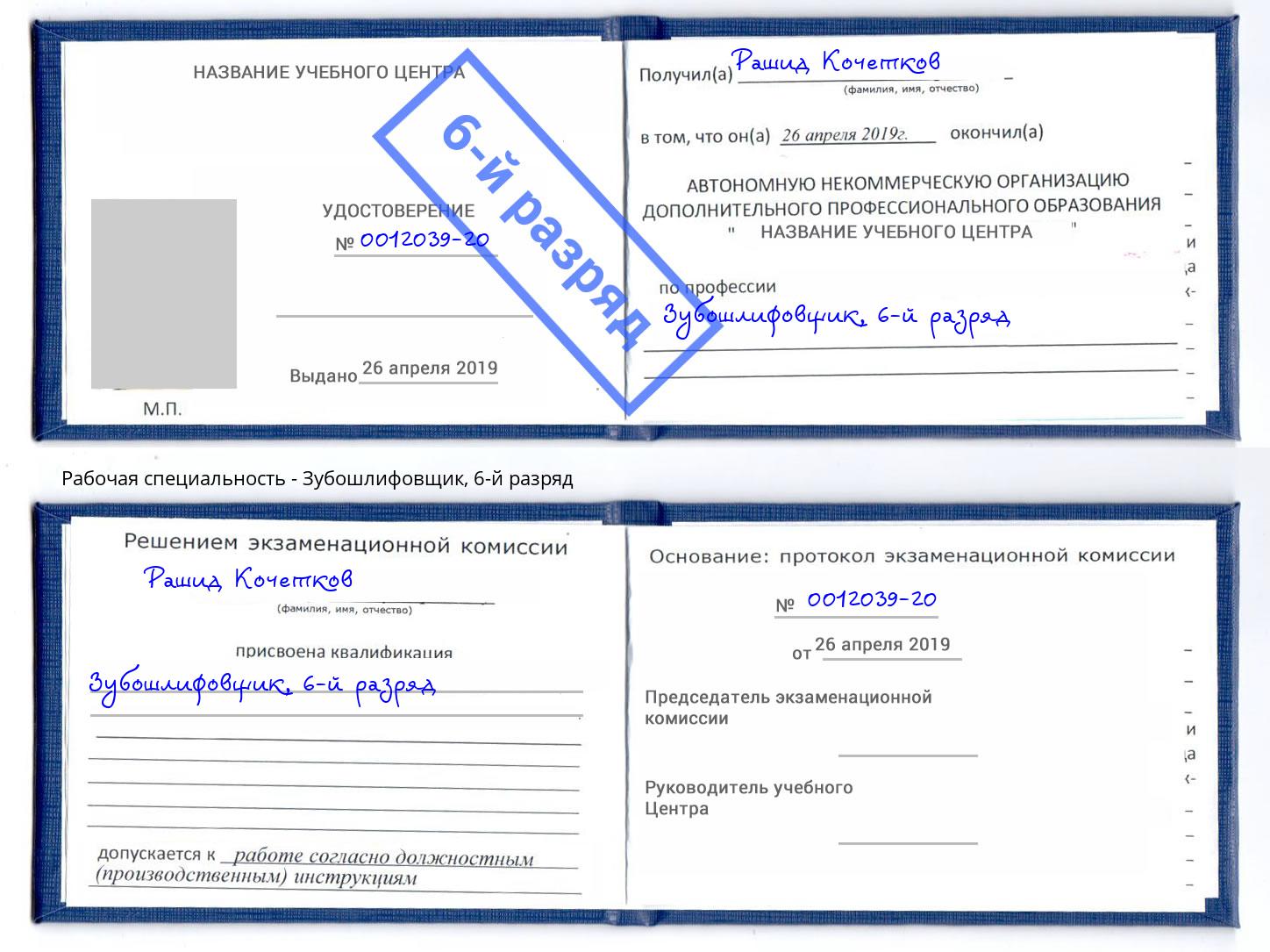 корочка 6-й разряд Зубошлифовщик Котельники
