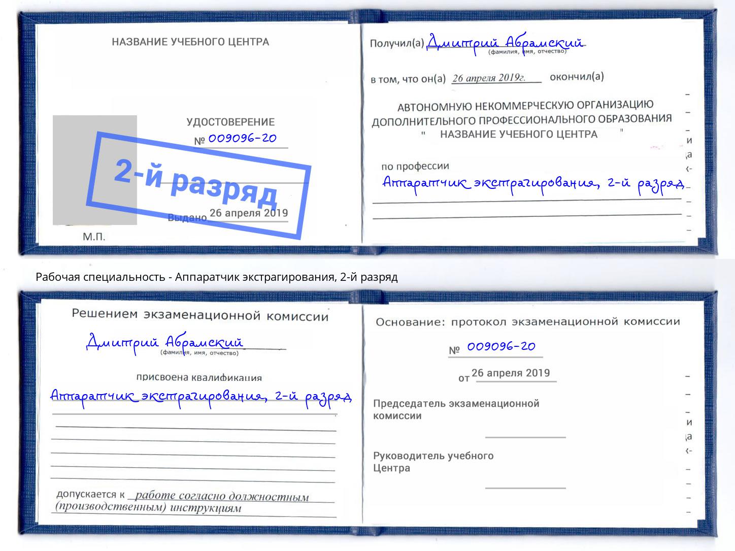 корочка 2-й разряд Аппаратчик экстрагирования Котельники