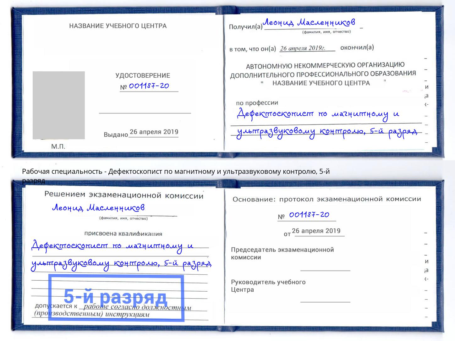 корочка 5-й разряд Дефектоскопист по магнитному и ультразвуковому контролю Котельники