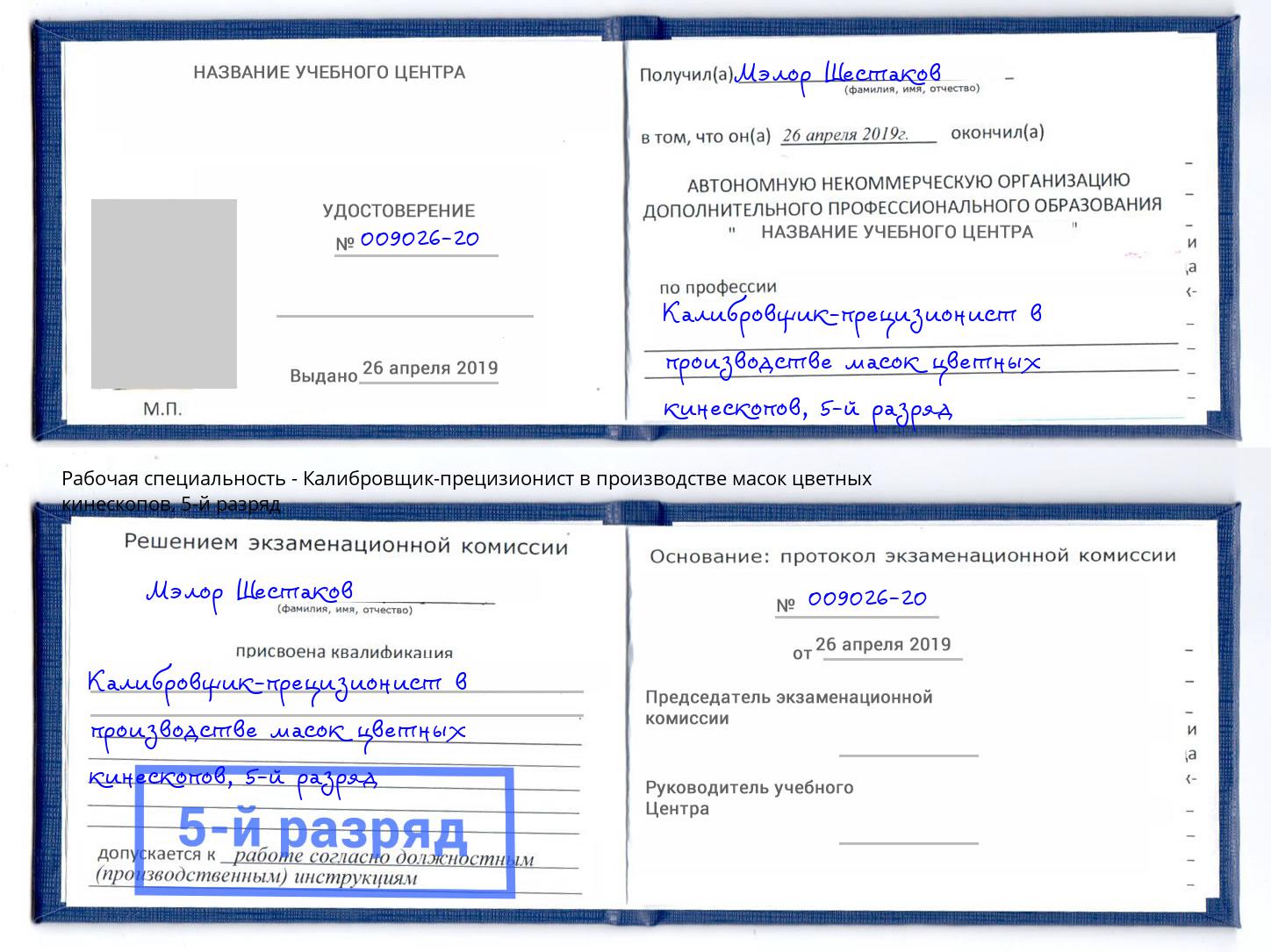 корочка 5-й разряд Калибровщик-прецизионист в производстве масок цветных кинескопов Котельники