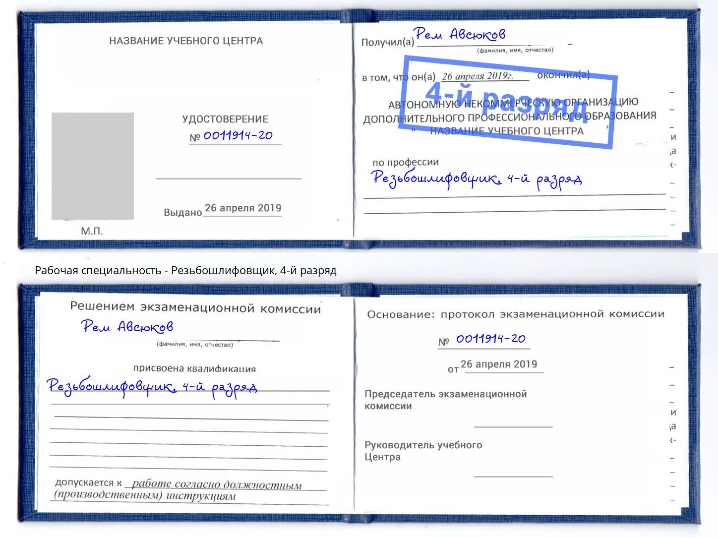 корочка 4-й разряд Резьбошлифовщик Котельники