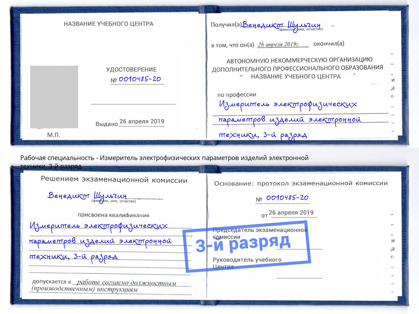 корочка 3-й разряд Измеритель электрофизических параметров изделий электронной техники Котельники