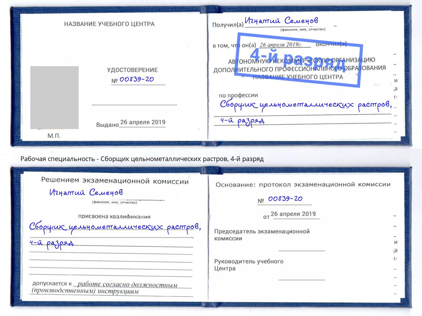 корочка 4-й разряд Сборщик цельнометаллических растров Котельники