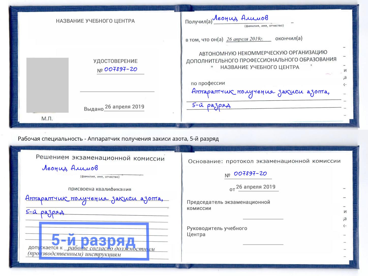 корочка 5-й разряд Аппаратчик получения закиси азота Котельники
