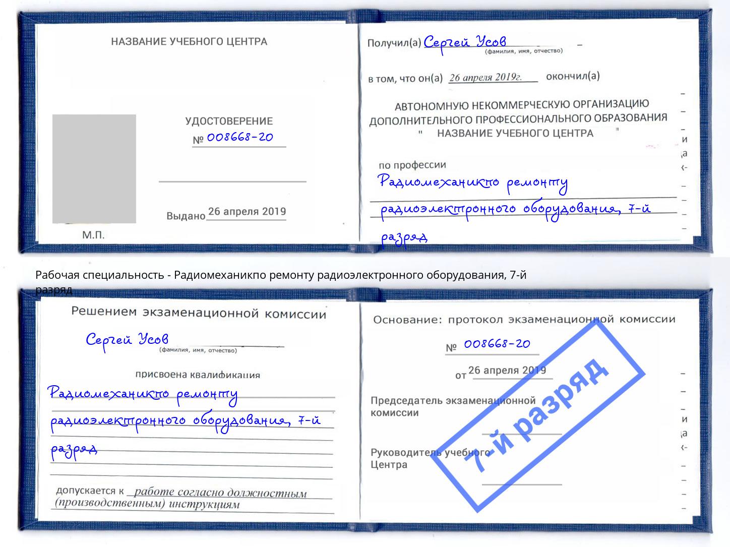 корочка 7-й разряд Радиомеханикпо ремонту радиоэлектронного оборудования Котельники
