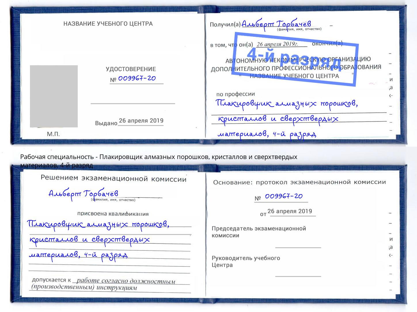 корочка 4-й разряд Плакировщик алмазных порошков, кристаллов и сверхтвердых материалов Котельники