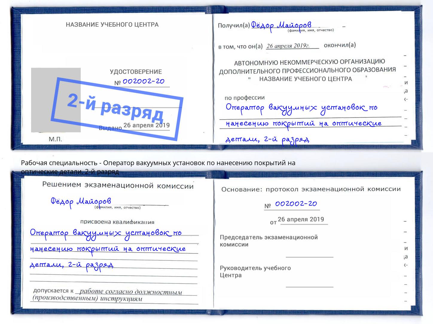 корочка 2-й разряд Оператор вакуумных установок по нанесению покрытий на оптические детали Котельники