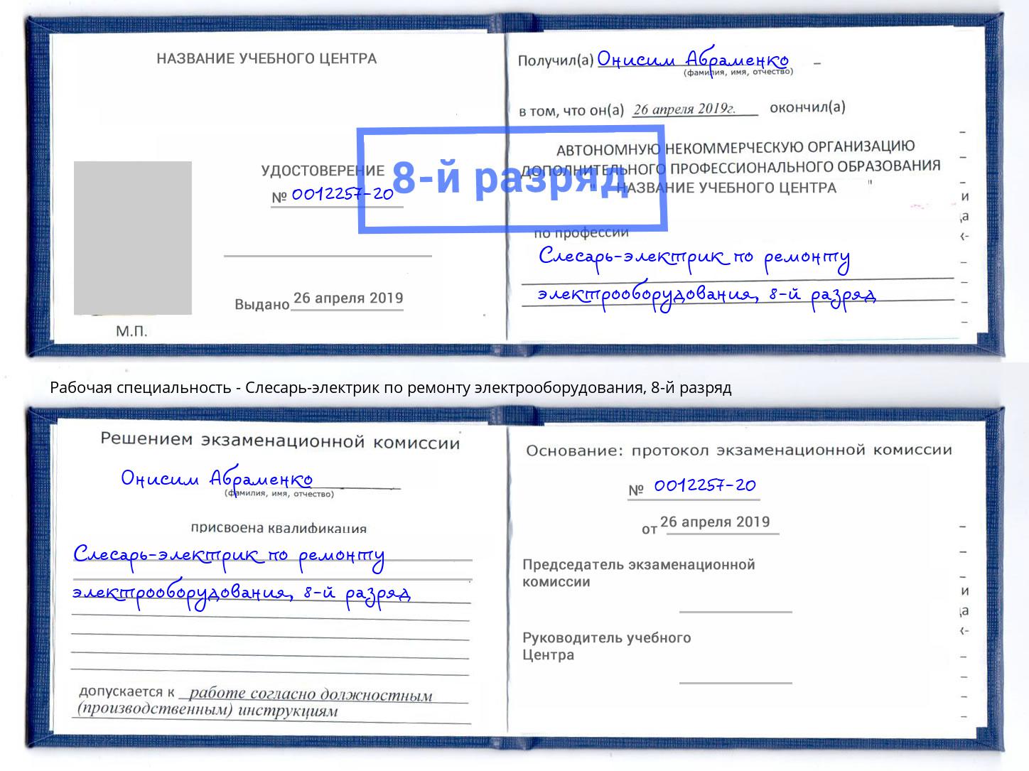 корочка 8-й разряд Слесарь-электрик по ремонту электрооборудования Котельники