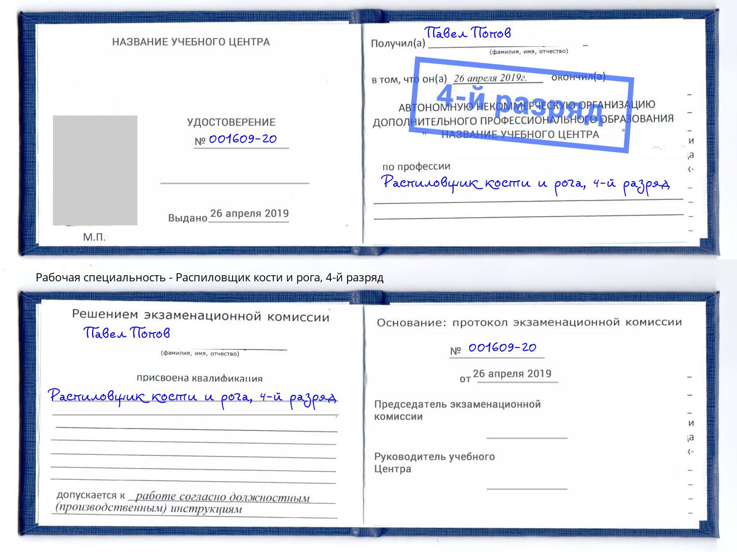 корочка 4-й разряд Распиловщик кости и рога Котельники