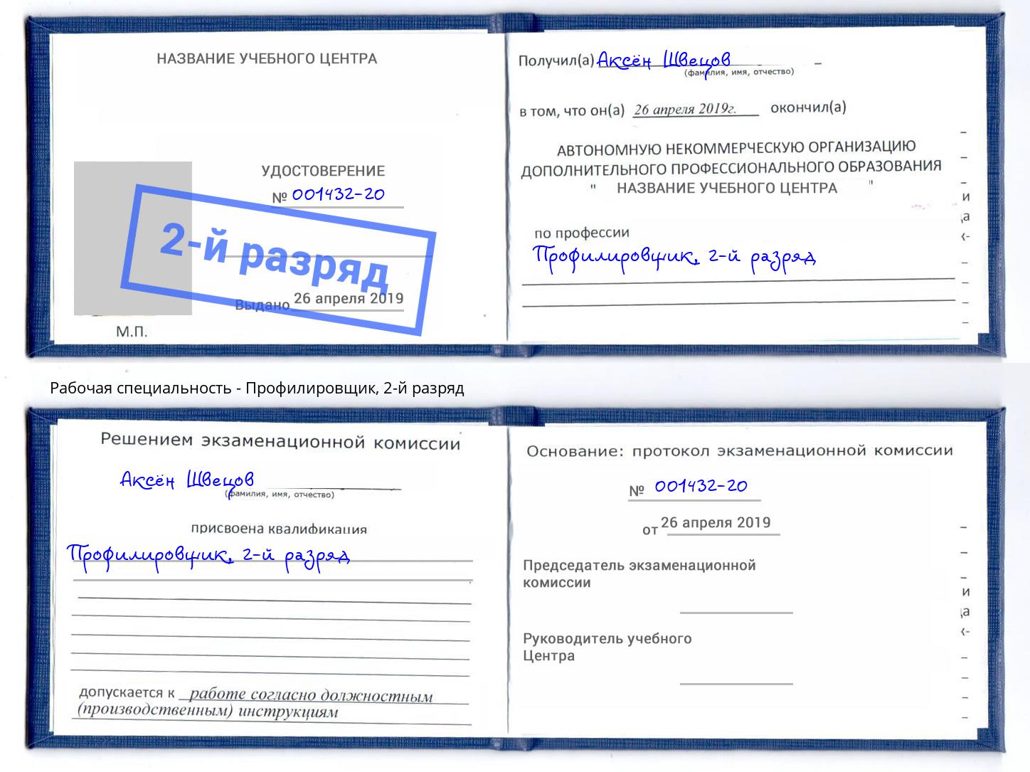 корочка 2-й разряд Профилировщик Котельники