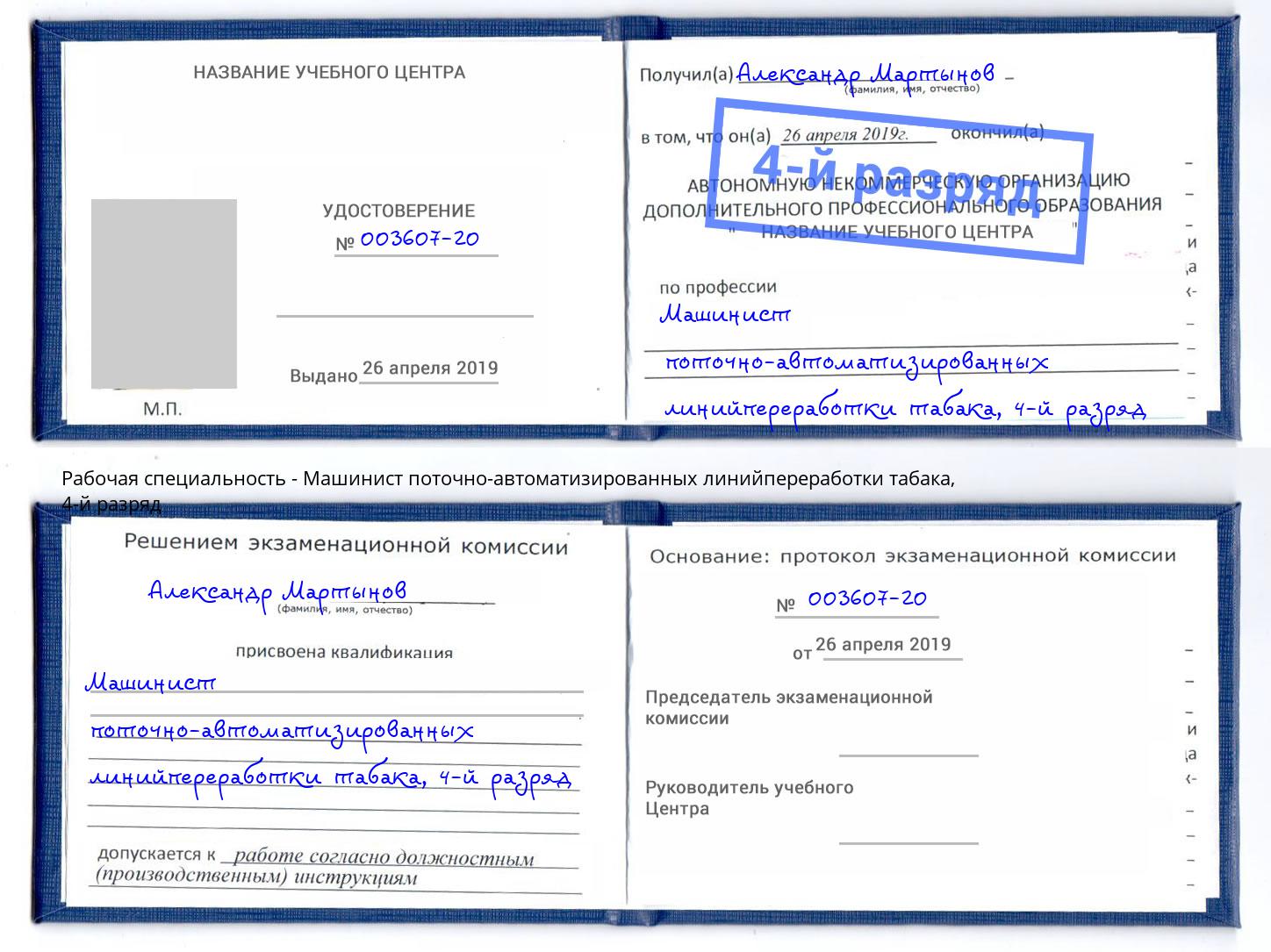 корочка 4-й разряд Машинист поточно-автоматизированных линийпереработки табака Котельники