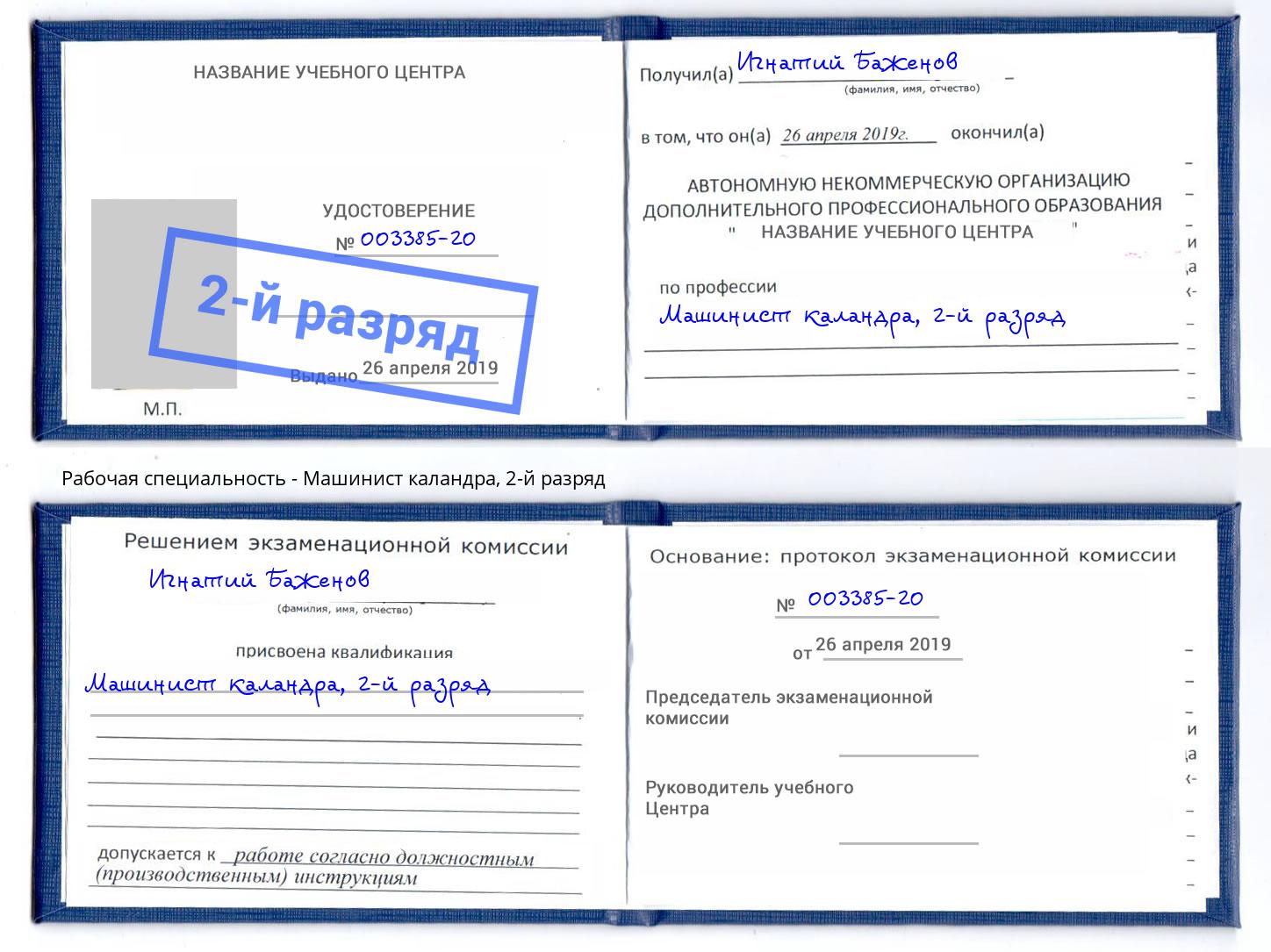 корочка 2-й разряд Машинист каландра Котельники