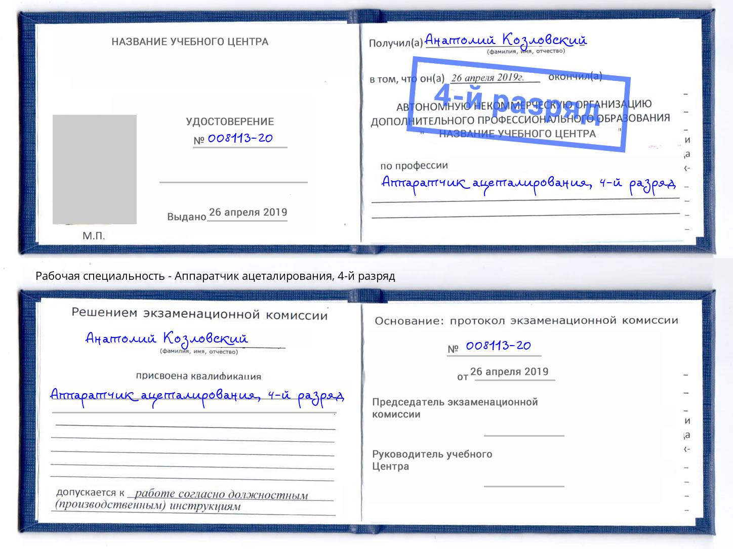 корочка 4-й разряд Аппаратчик ацеталирования Котельники