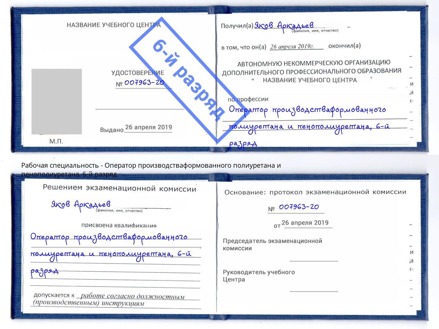 корочка 6-й разряд Оператор производстваформованного полиуретана и пенополиуретана Котельники