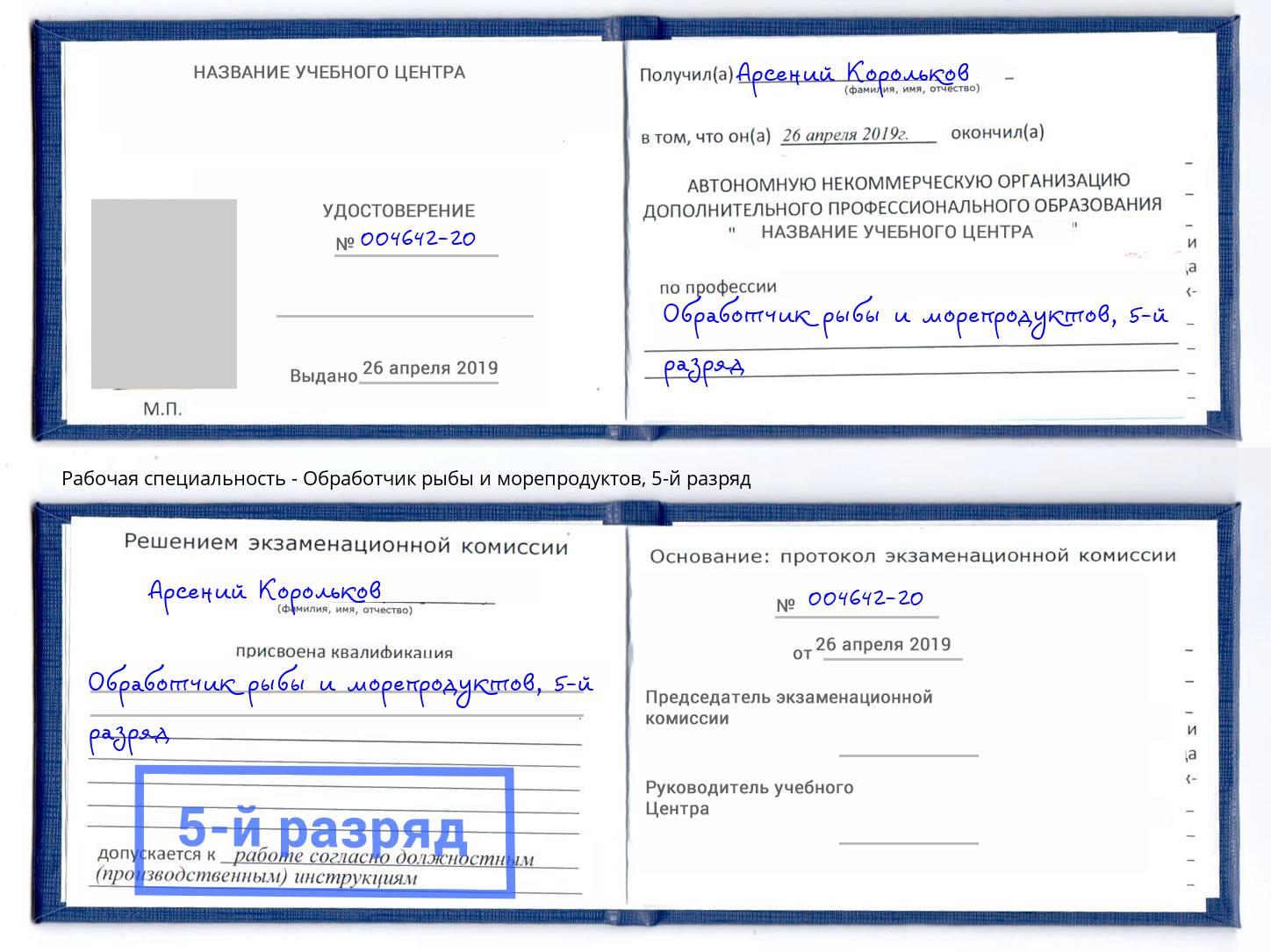 корочка 5-й разряд Обработчик рыбы и морепродуктов Котельники