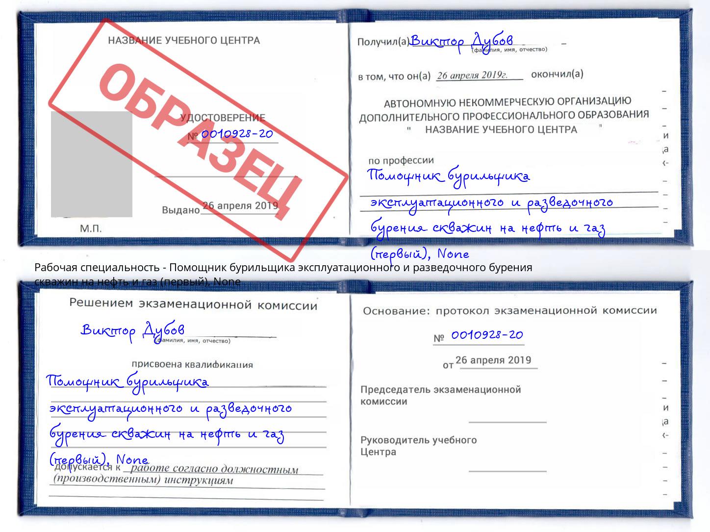 корочка None Помощник бурильщика эксплуатационного и разведочного бурения скважин на нефть и газ (первый) Котельники