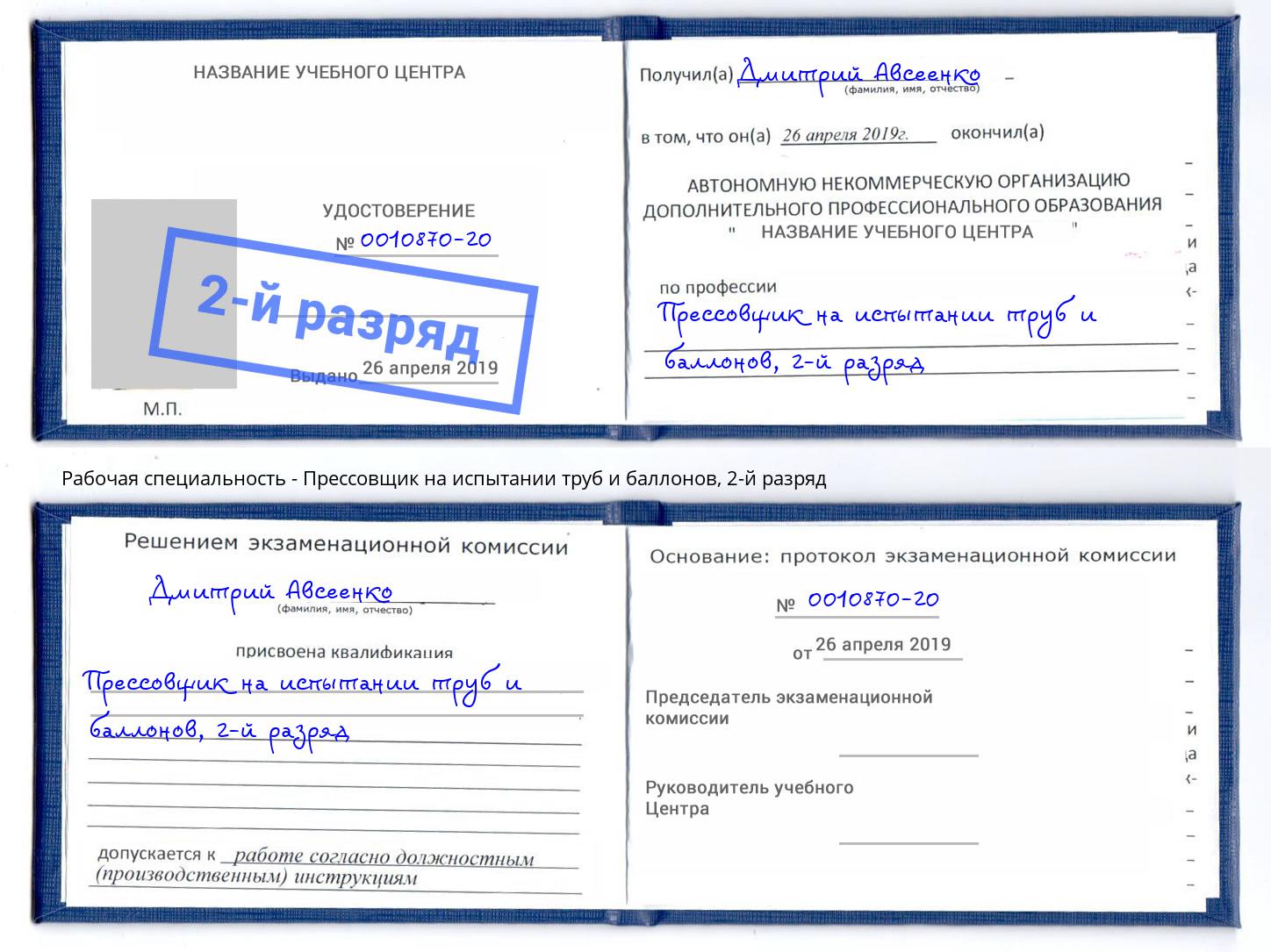 корочка 2-й разряд Прессовщик на испытании труб и баллонов Котельники