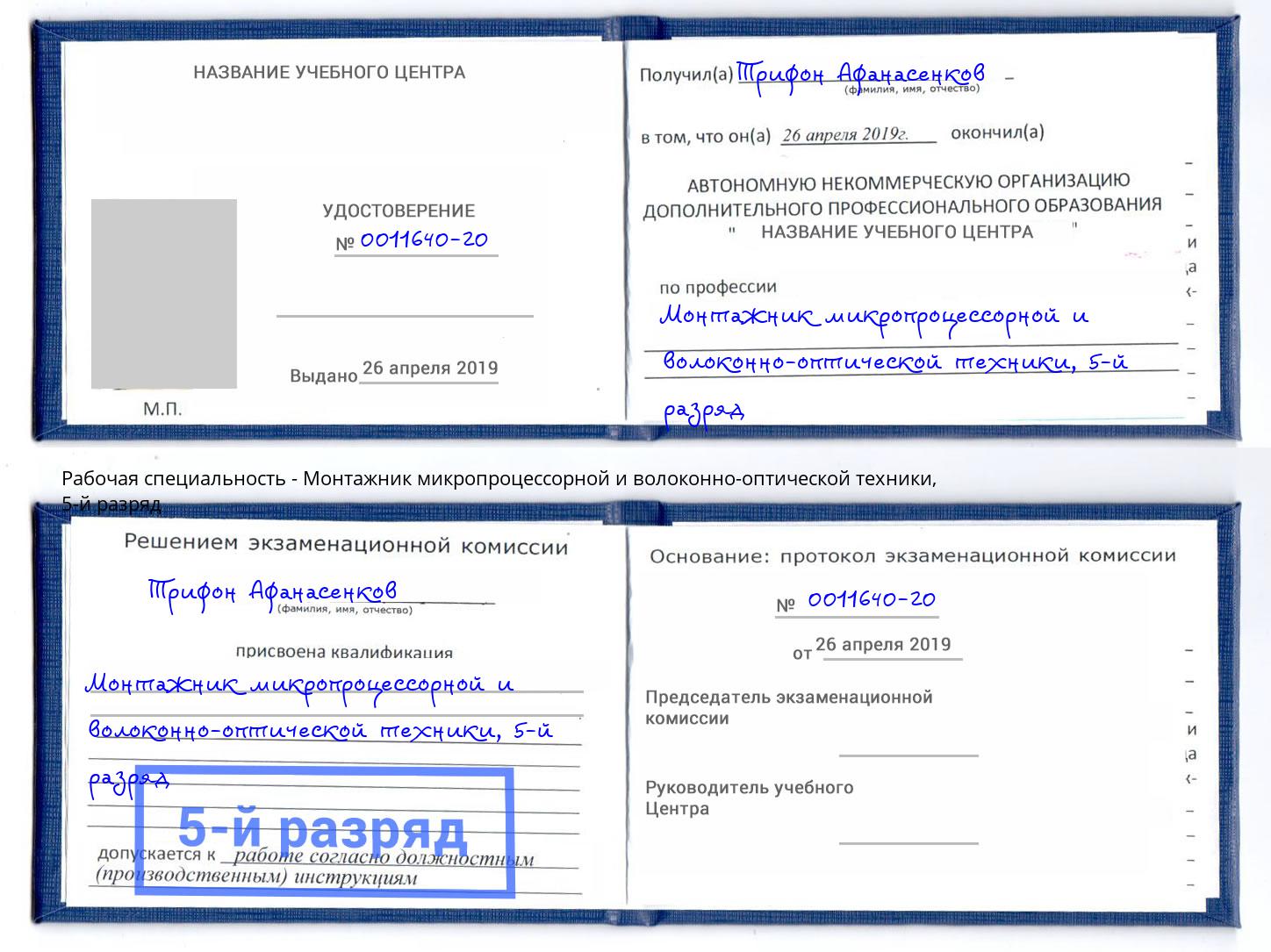 корочка 5-й разряд Монтажник микропроцессорной и волоконно-оптической техники Котельники