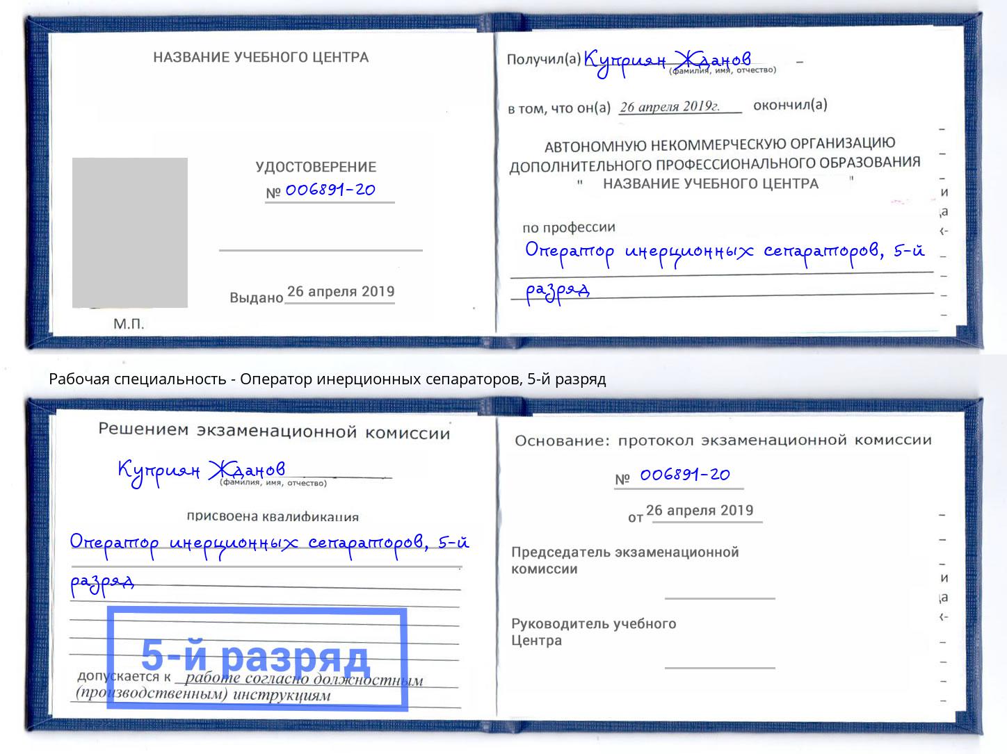 корочка 5-й разряд Оператор инерционных сепараторов Котельники