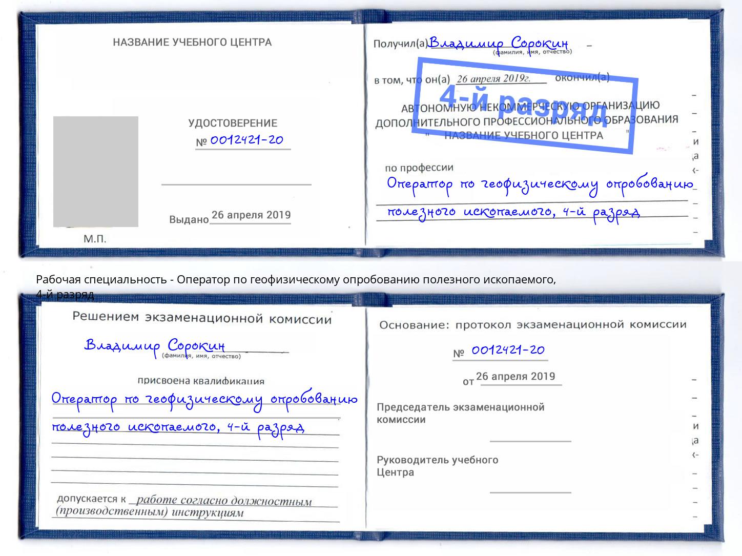 корочка 4-й разряд Оператор по геофизическому опробованию полезного ископаемого Котельники