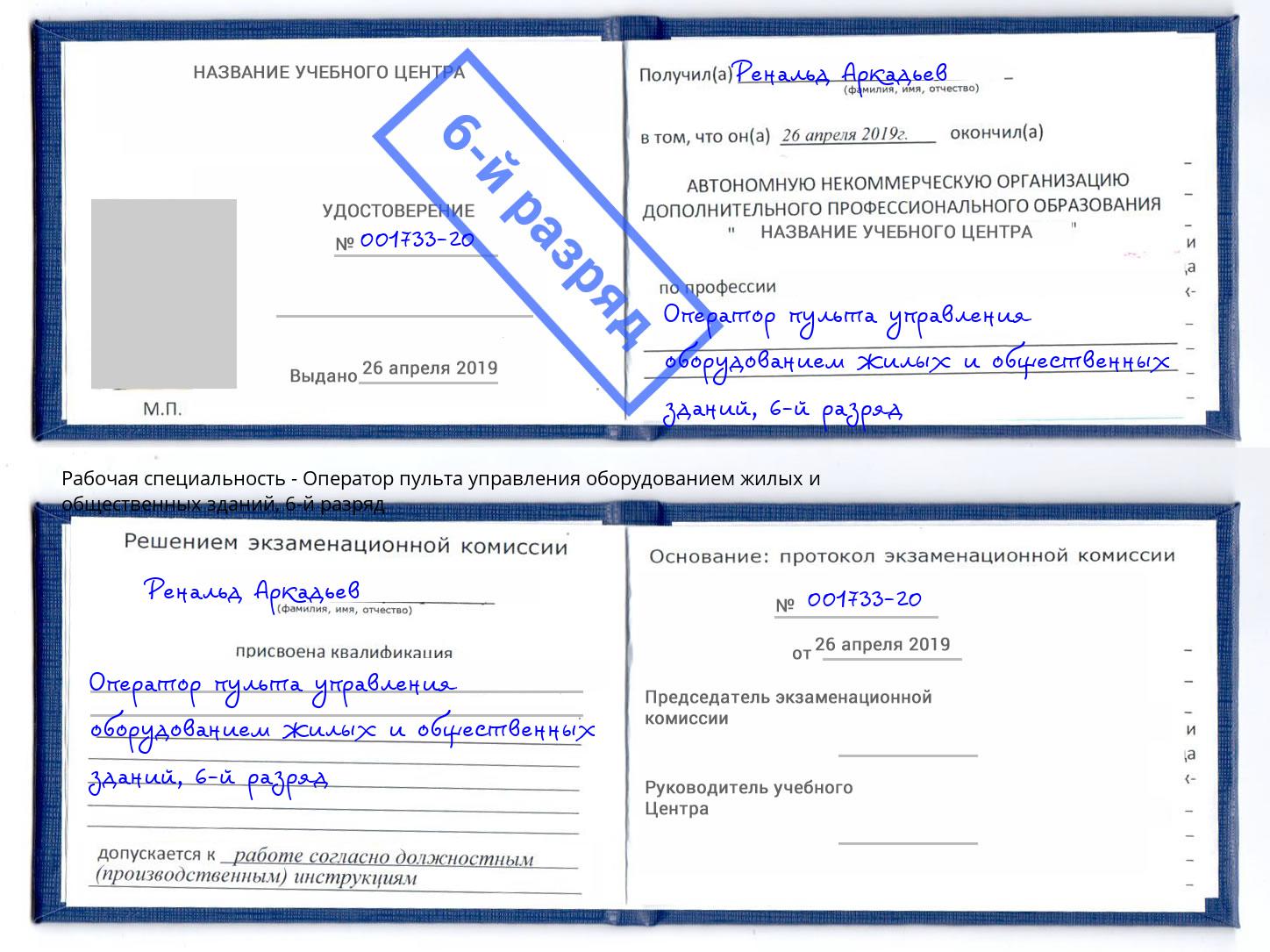 корочка 6-й разряд Оператор пульта управления оборудованием жилых и общественных зданий Котельники