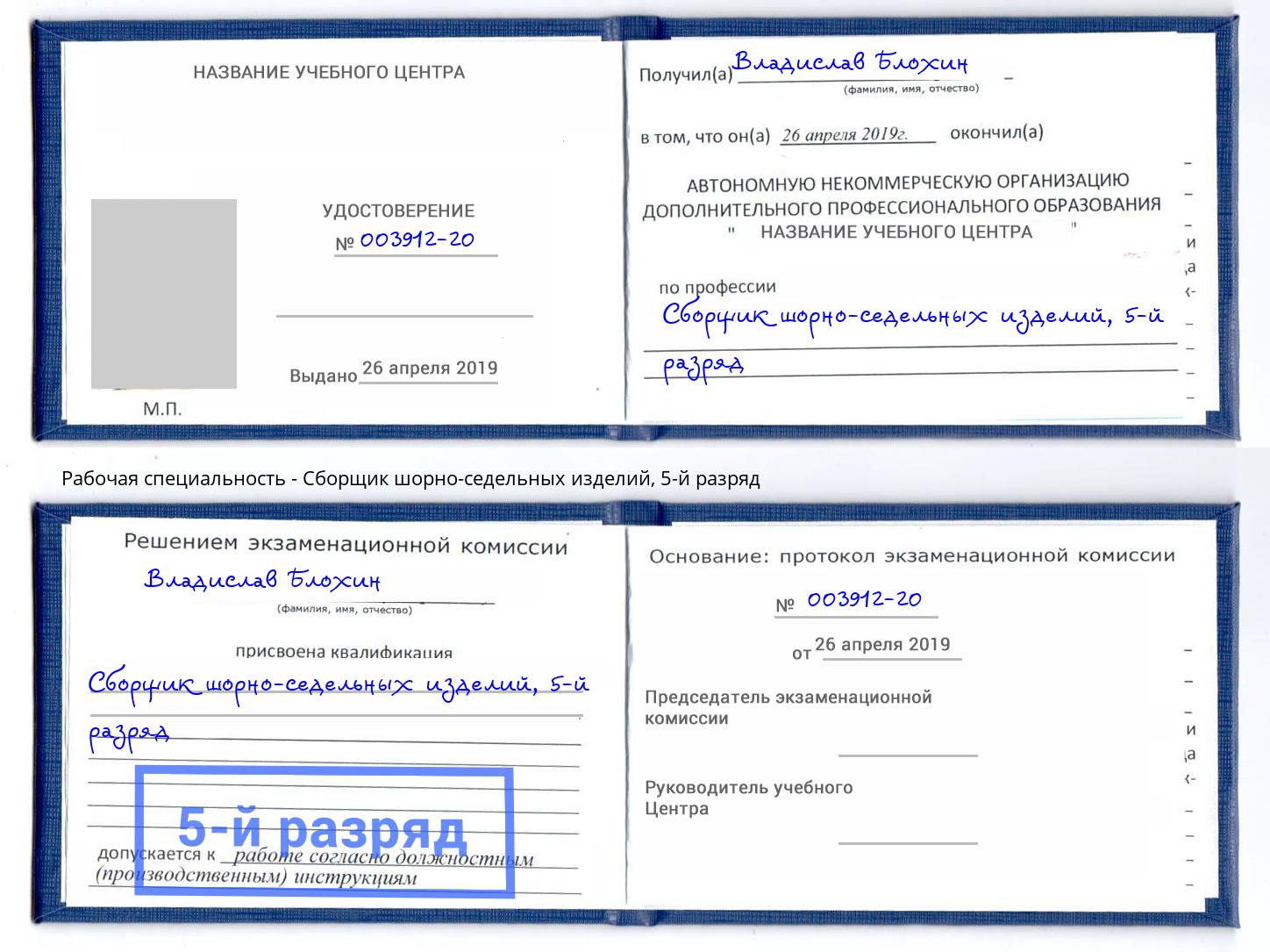 корочка 5-й разряд Сборщик шорно-седельных изделий Котельники