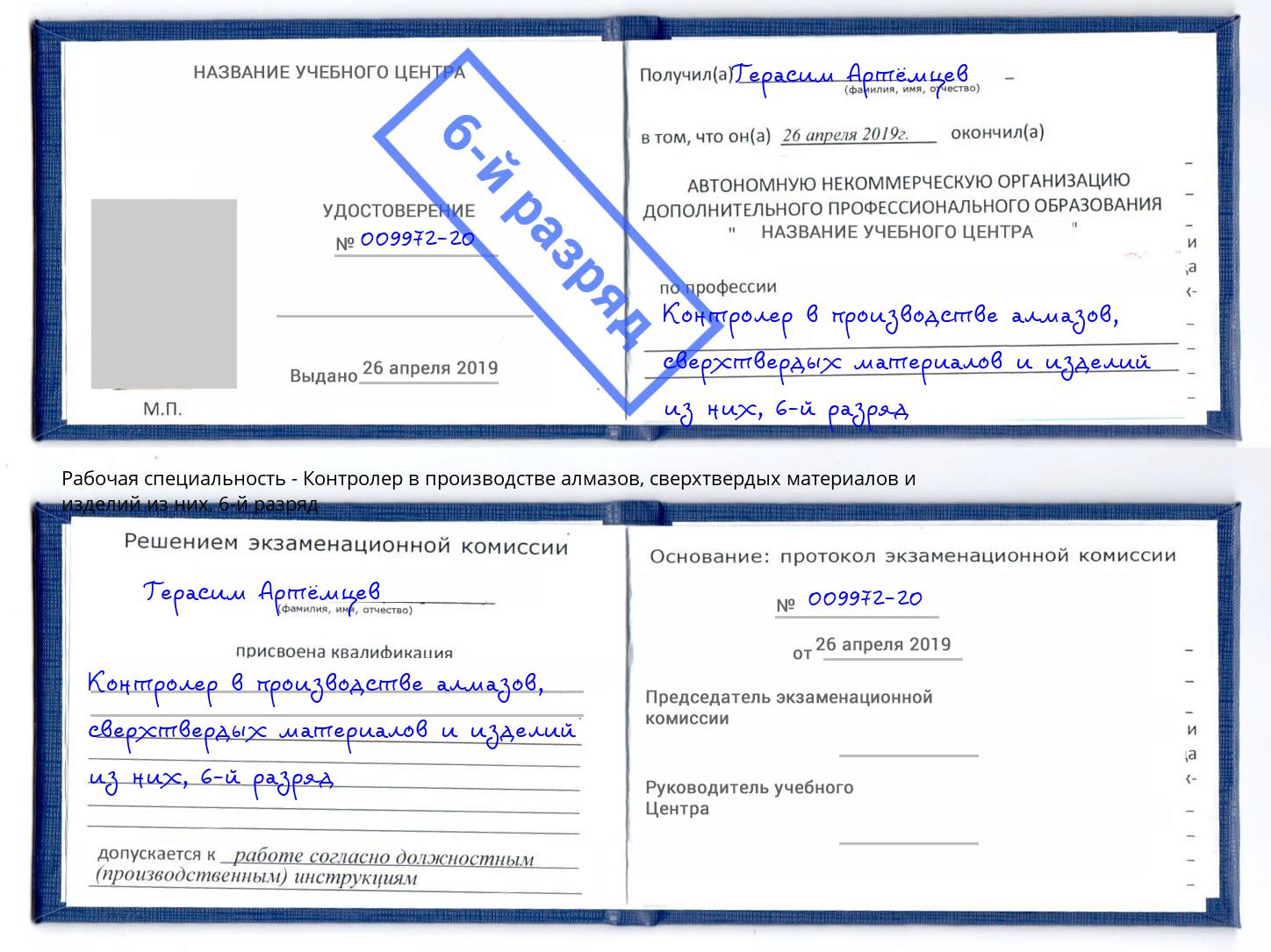 корочка 6-й разряд Контролер в производстве алмазов, сверхтвердых материалов и изделий из них Котельники