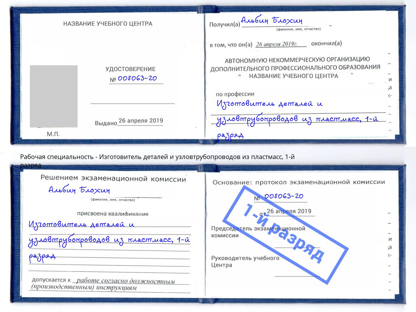 корочка 1-й разряд Изготовитель деталей и узловтрубопроводов из пластмасс Котельники