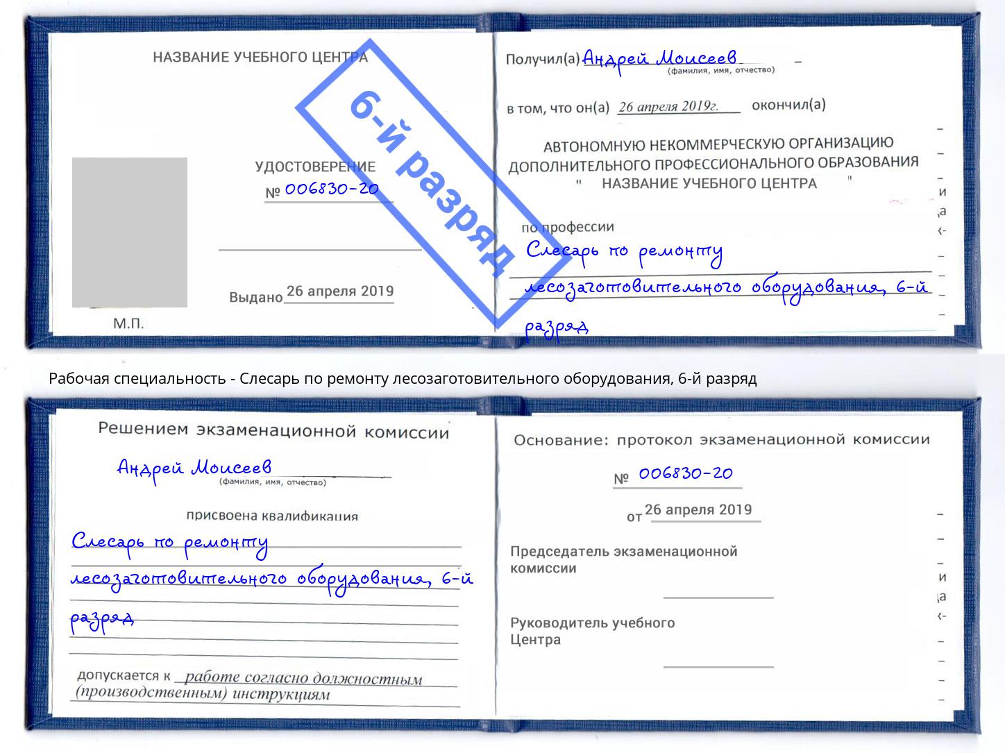 корочка 6-й разряд Слесарь по ремонту лесозаготовительного оборудования Котельники