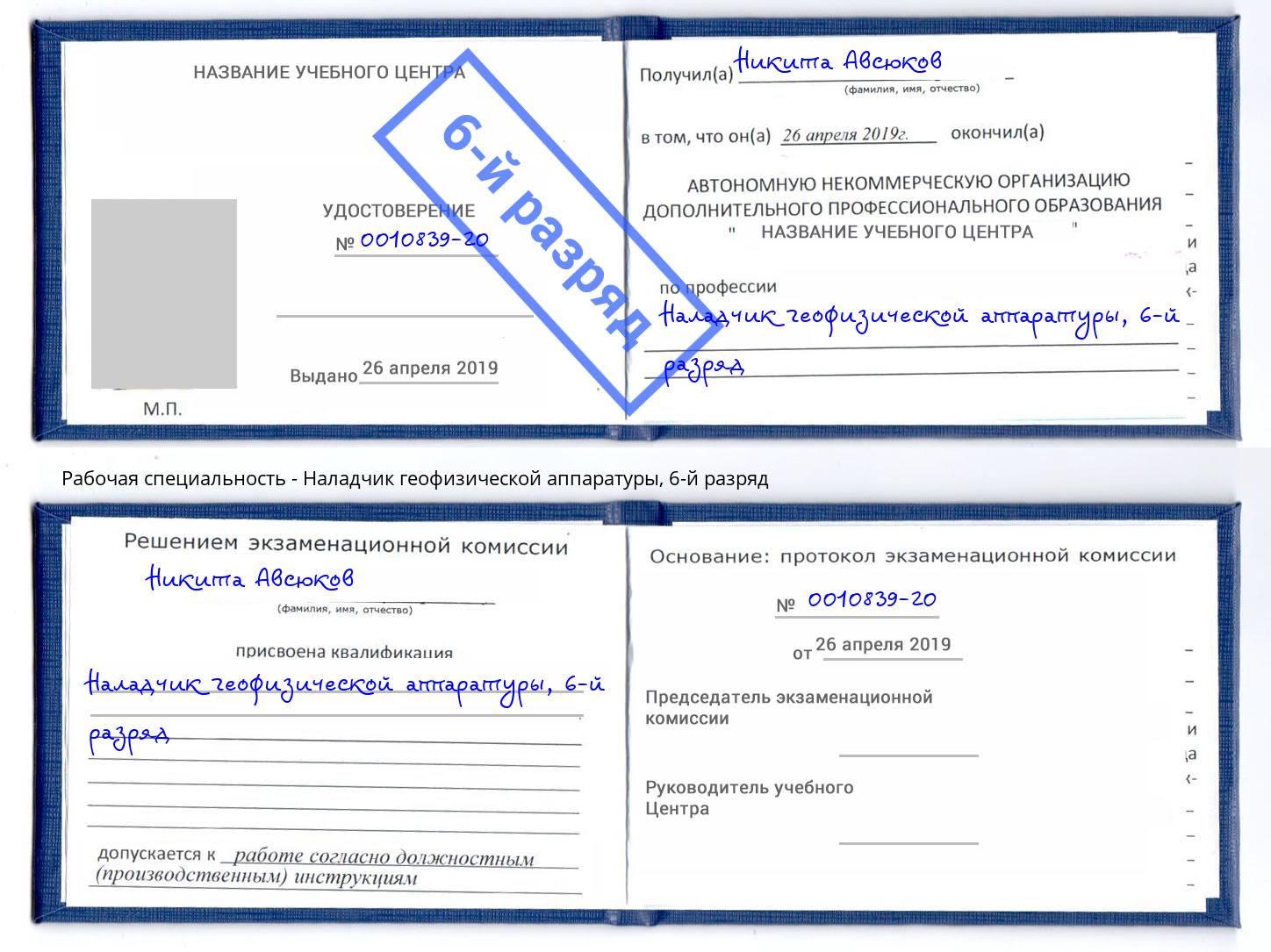 корочка 6-й разряд Наладчик геофизической аппаратуры Котельники