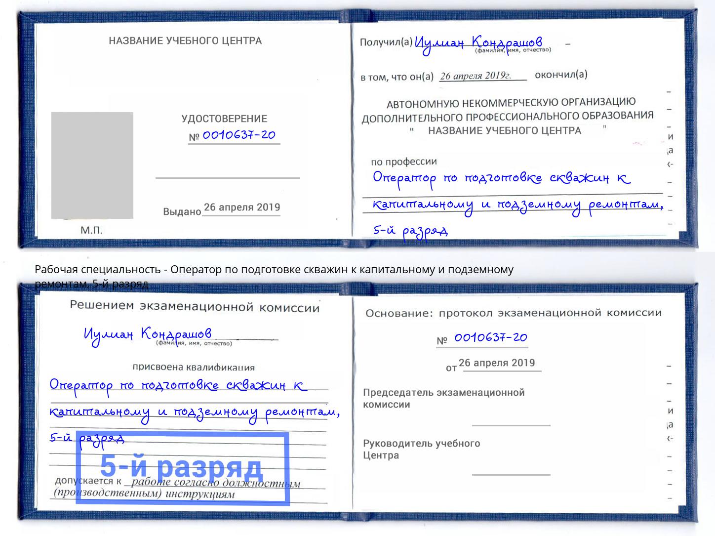 корочка 5-й разряд Оператор по подготовке скважин к капитальному и подземному ремонтам Котельники