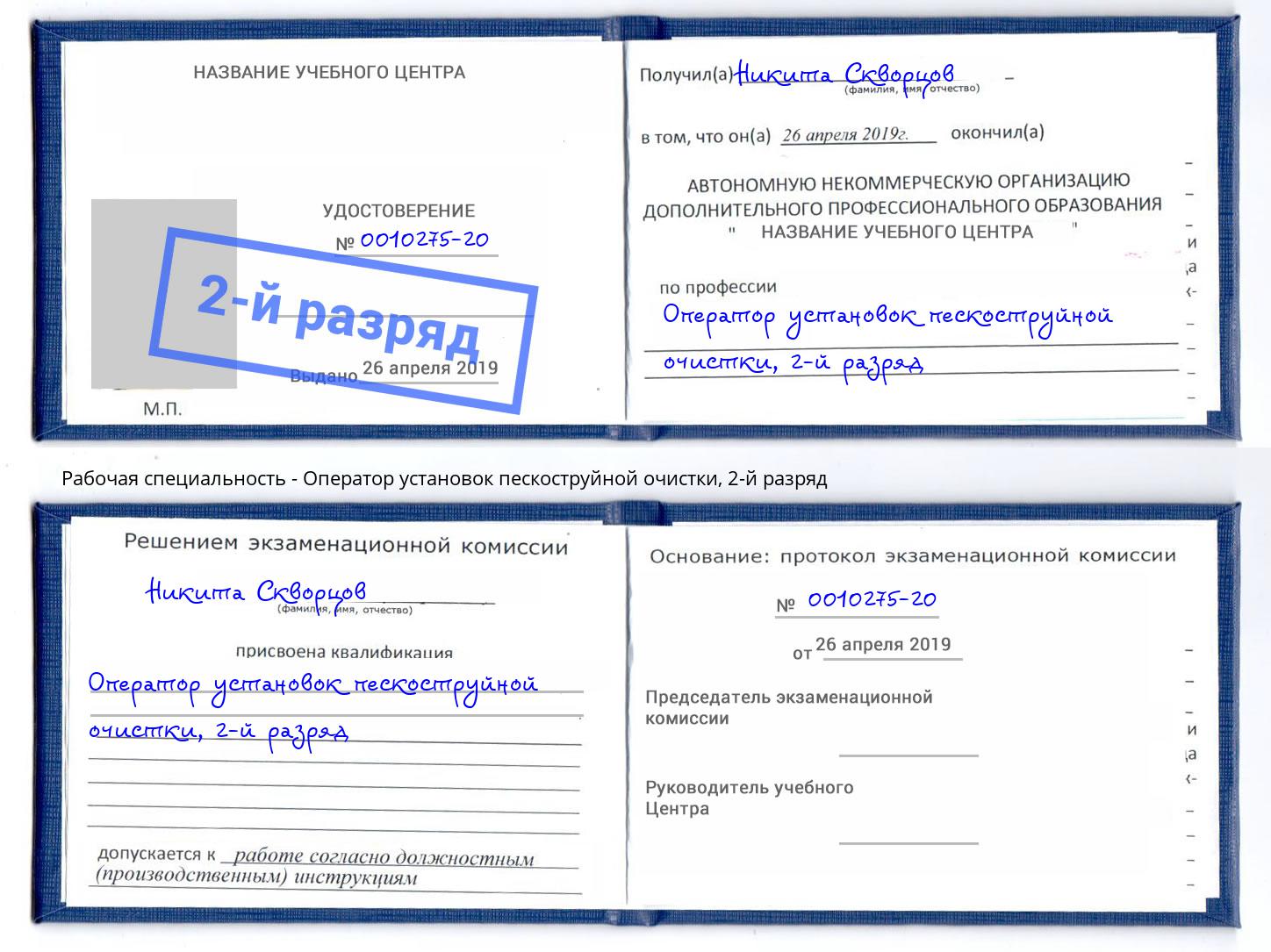 корочка 2-й разряд Оператор установок пескоструйной очистки Котельники