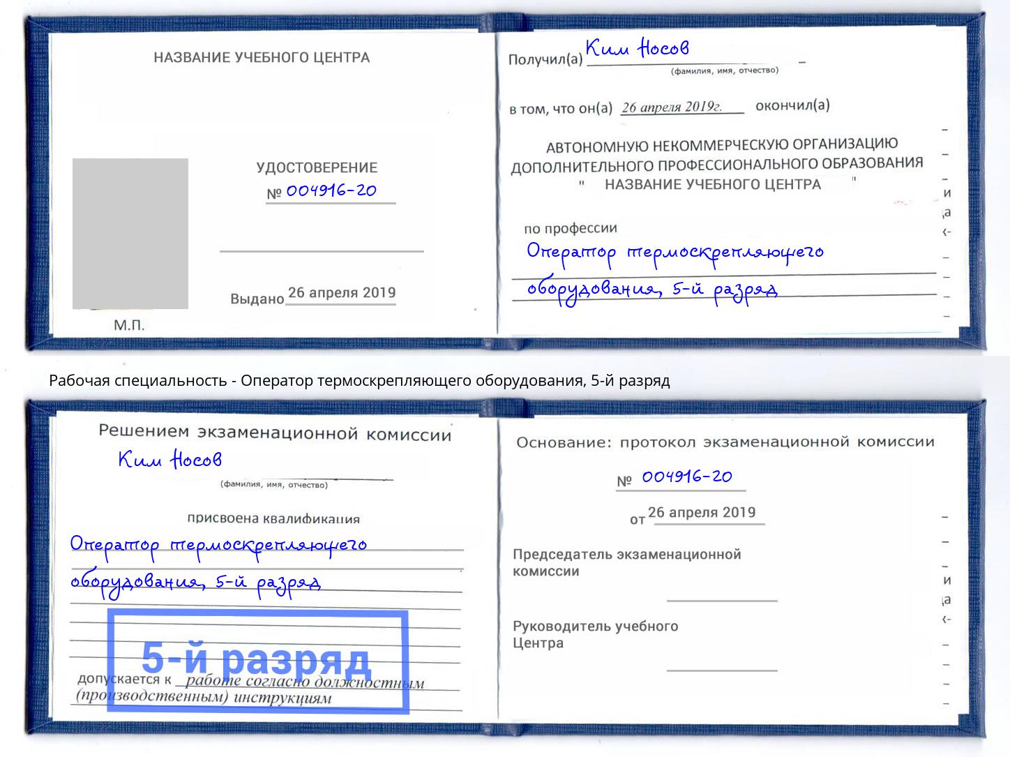 корочка 5-й разряд Оператор термоскрепляющего оборудования Котельники